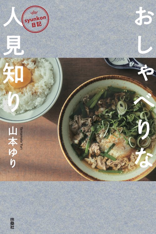 syunkon日記　おしゃべりな人見知り