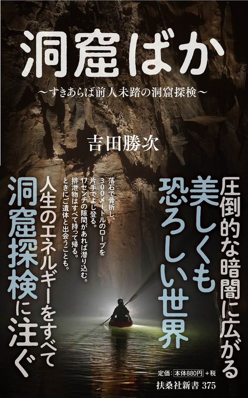 洞窟ばかすきあらば前人未踏の洞窟探検