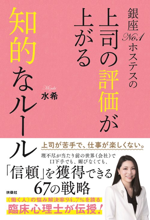 銀座No.1ホステスの 上司の評価が上がる知的なルール