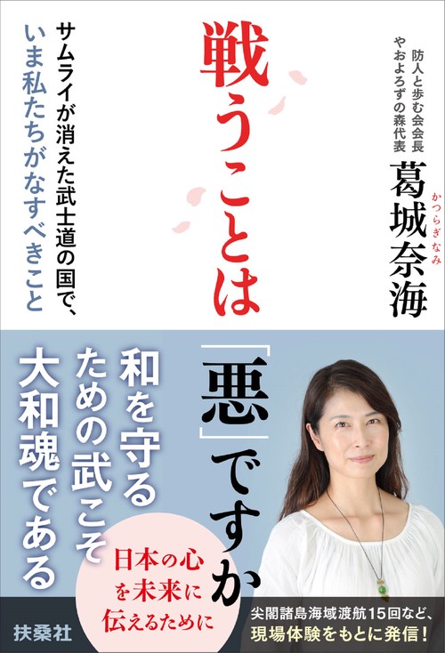戦うことは「悪」ですか サムライが消えた武士道の国で、いま私たちがなすべきこと