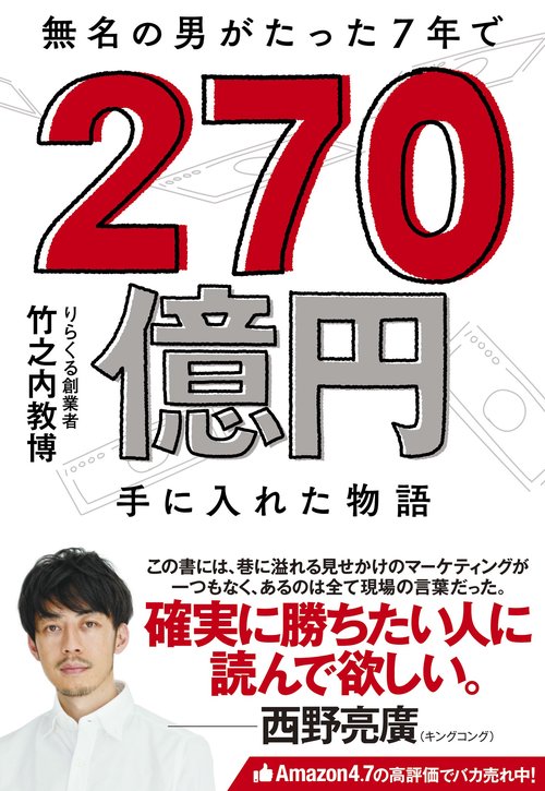 無名の男がたった7年で 270億円手に入れた物語