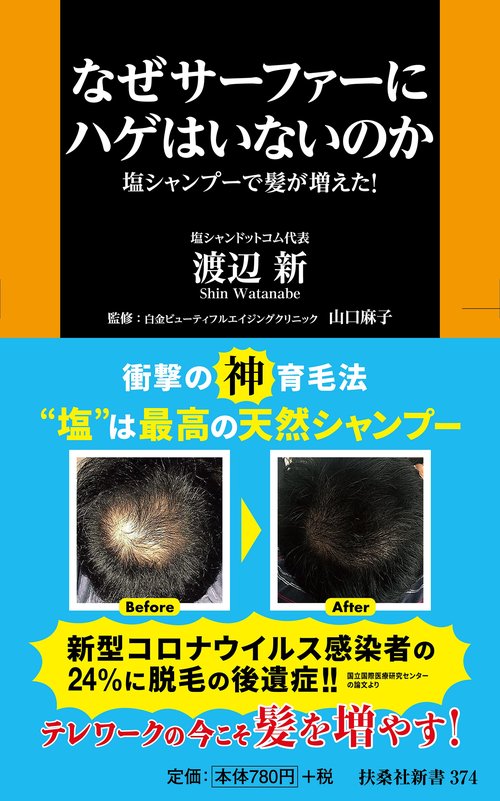 なぜサーファーにハゲはいないのか　塩シャンプーで髪が増えた！