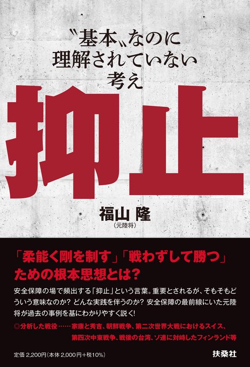 抑止〝基本〟なのに理解されていない考え