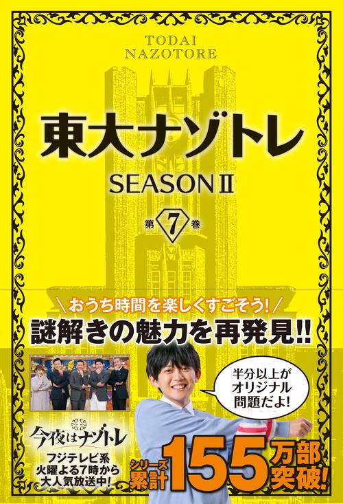 『東大ナゾトレ』SEASONⅡ　第７巻