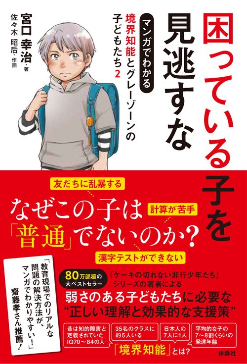 困っている子を見逃すな　マンガでわかる境界知能とグレーゾーンの子どもたち２