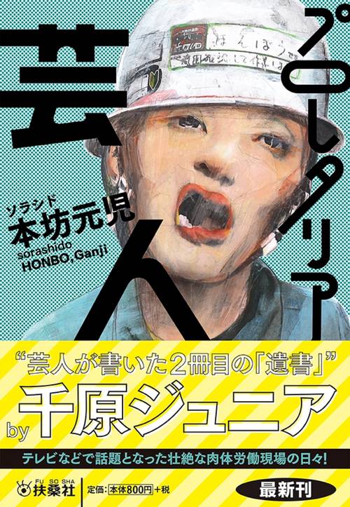プロレタリア芸人