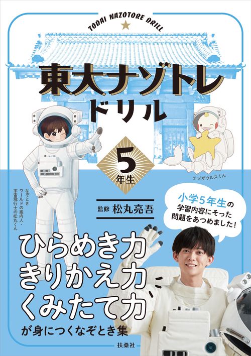 東大ナゾトレドリル　小学5年生
