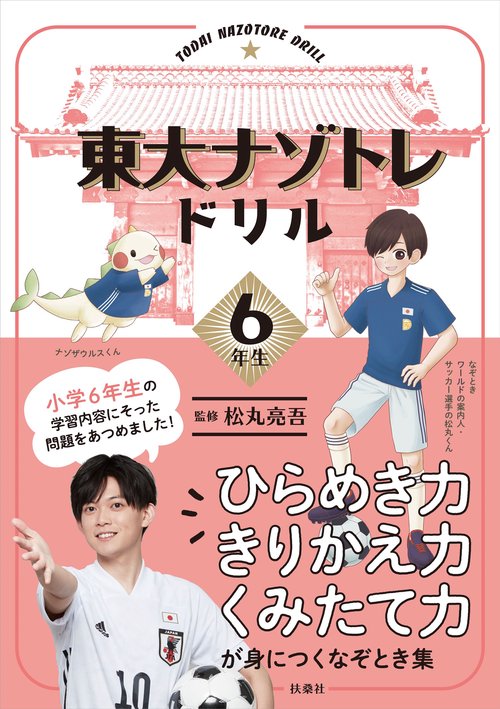 東大ナゾトレドリル　小学６年生