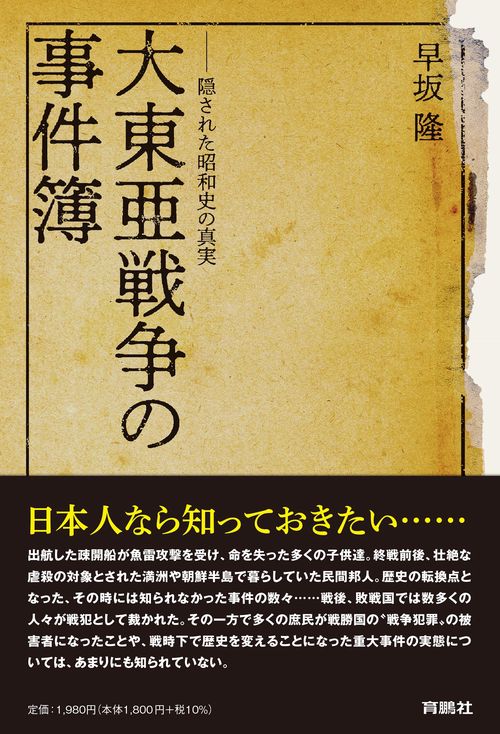 大東亜戦争の事件簿隠された昭和史の真実