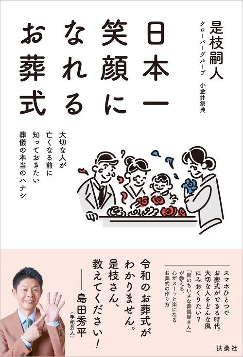 日本一笑顔になれるお葬式　大切な人が亡くなる前に知っておきたい葬儀の本当のハナシ