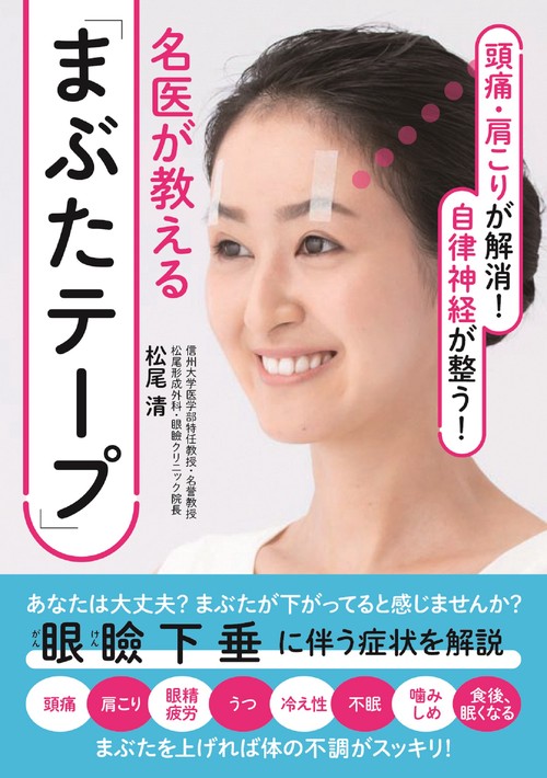 頭痛・肩こりが解消！ 自律神経が整う！名医が教える「まぶたテープ」