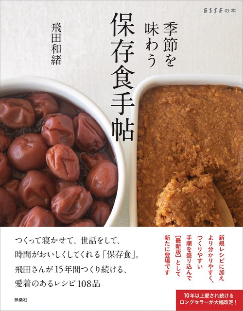 季節を味わう　保存食手帖