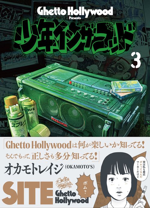 少年イン・ザ・フッド ３