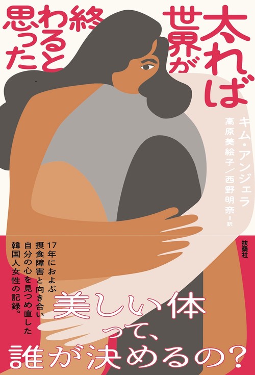 太れば世界が終わると思った