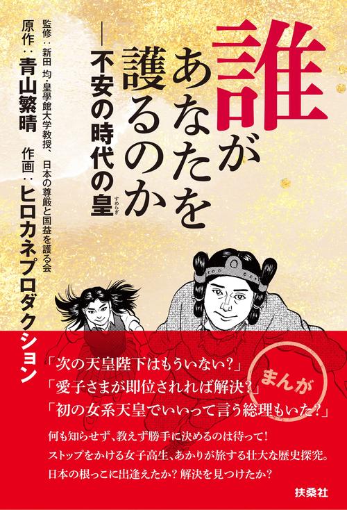 誰があなたを護るのか不安の時代の皇
