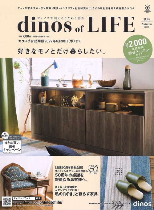 【2,000円割引クーポン付き】ディノス オブ ライフ2021秋号