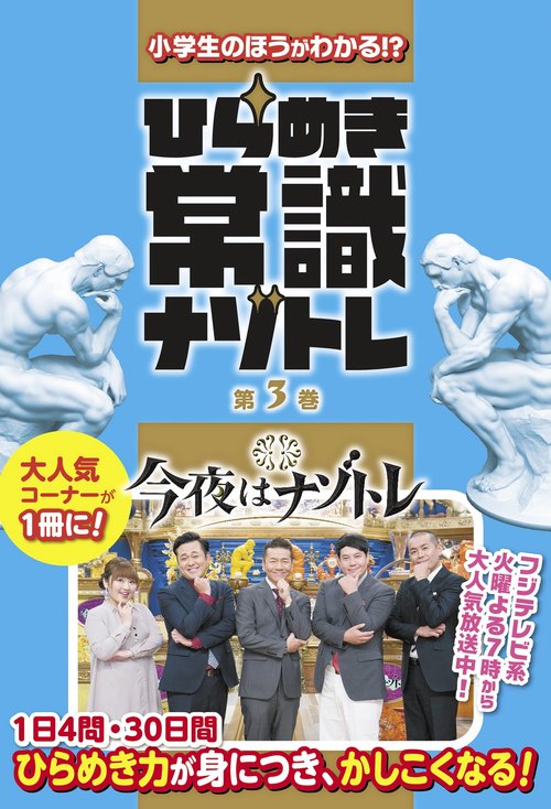 小学生のほうがわかる!?　ひらめき常識ナゾトレ 第3巻