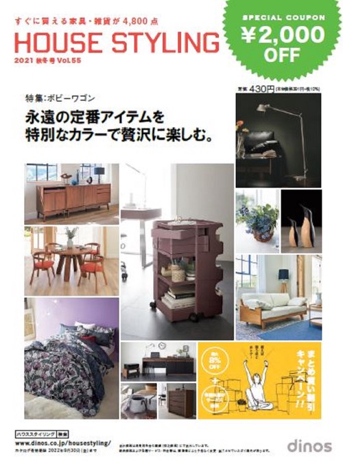 【2,000円割引クーポン付き】ハウススタイリング2021秋冬号