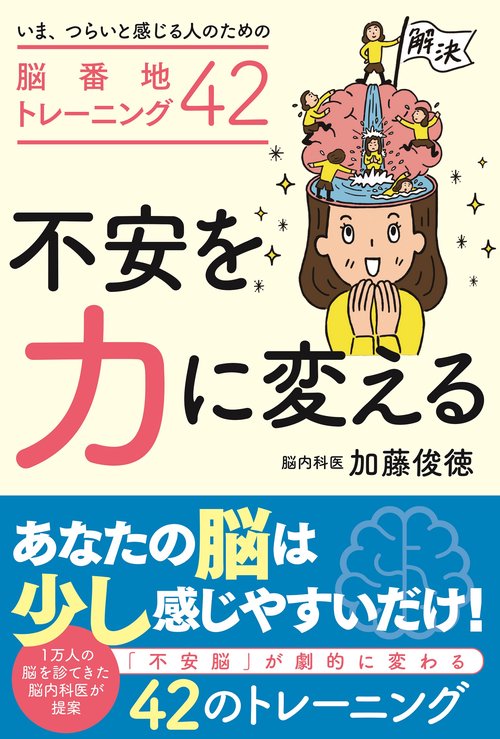 不安を力に変える いま、辛いと感じる人のための脳番地トレーニング４２