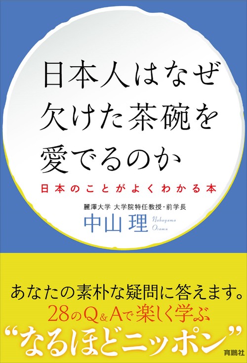 日本人はなぜ欠けた茶碗を愛でるのか日本のことがよくわかる本