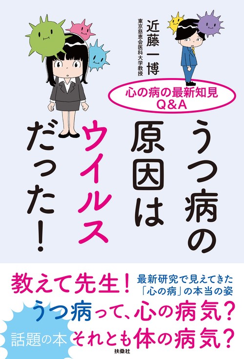 うつ病の原因はウイルスだった！　心の病の最新知見Q＆A
