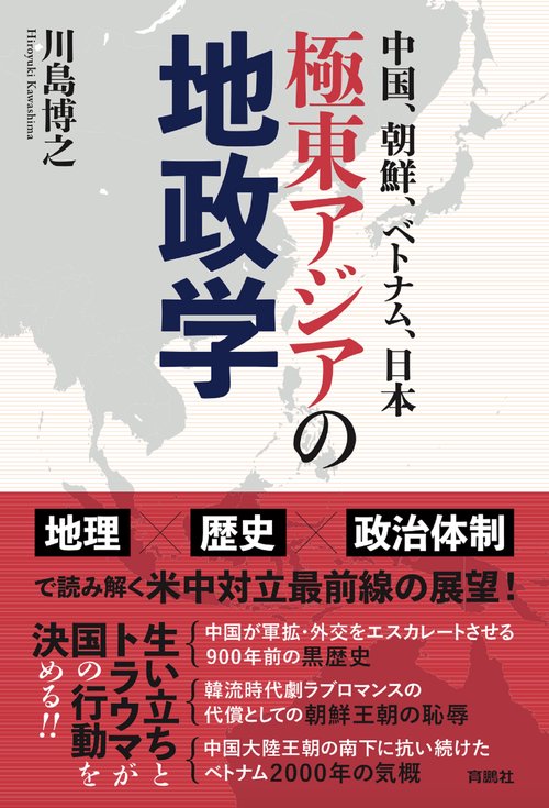 中国、朝鮮、ベトナム、日本極東アジアの地政学