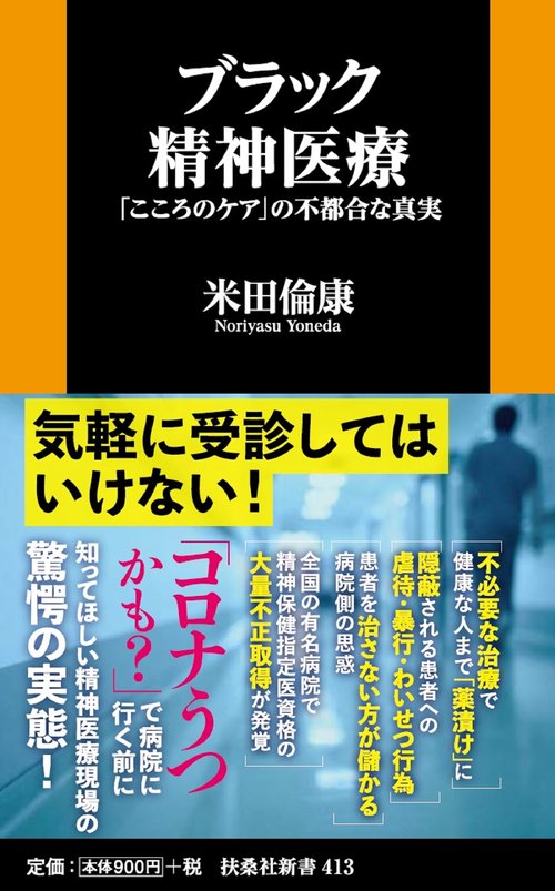 ブラック精神医療「こころのケア」の不都合な真実