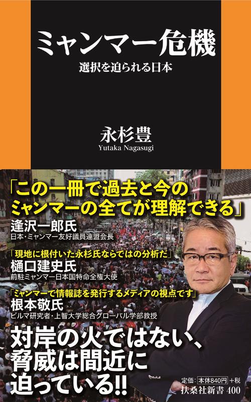 ミャンマー危機　選択を迫られる日本