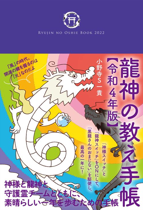 龍神の教え手帳【令和4年版】