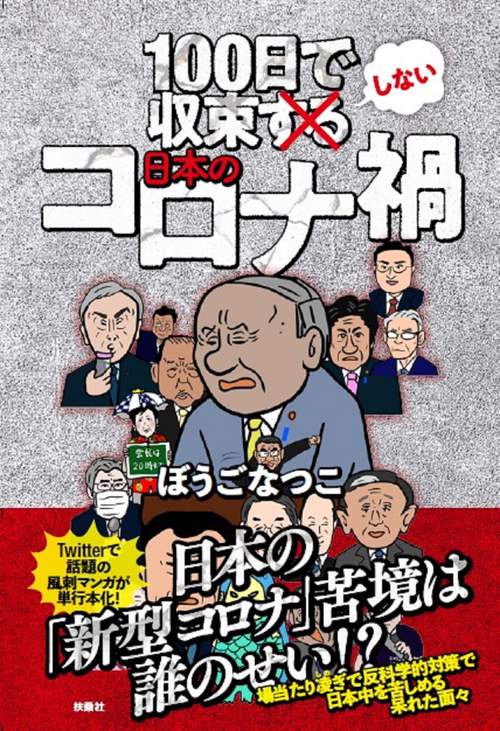 100日で収束しない日本のコロナ禍