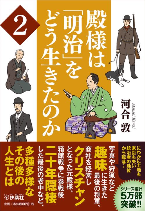 殿様は「明治」をどう生きたのか2