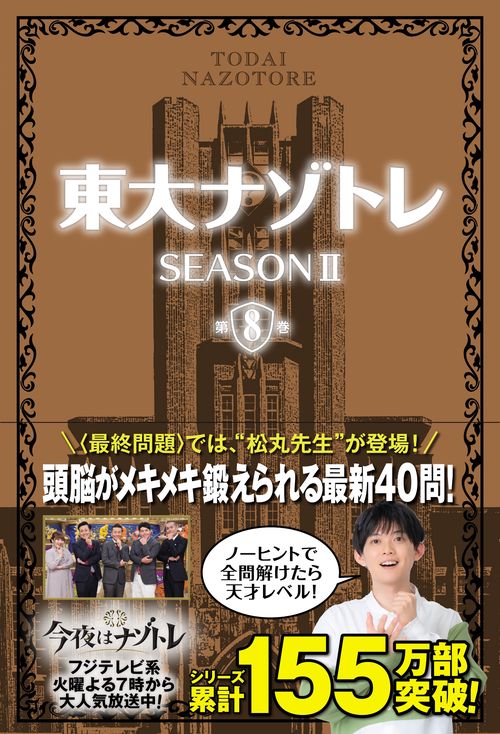 東大ナゾトレ SEASON Ⅱ　第8巻