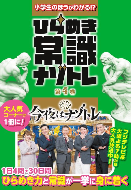 小学生のほうがわかる!? ひらめき常識ナゾトレ 第4巻