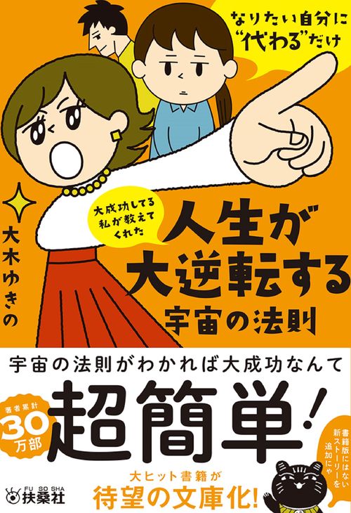 大成功してる私が教えてくれた　人生が大逆転する宇宙の法則