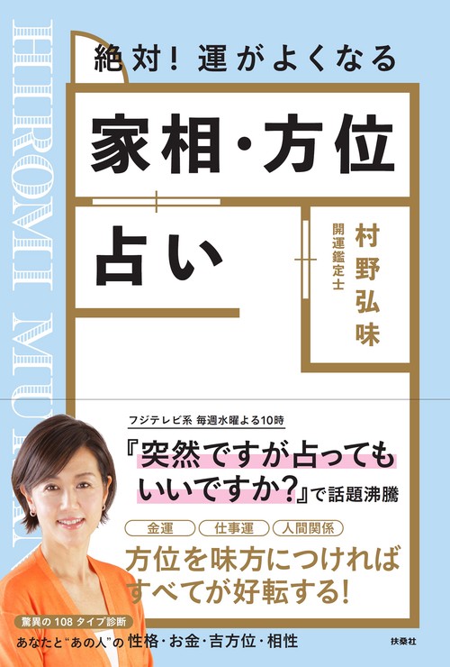 絶対！ 運がよくなる 家相・方位占い