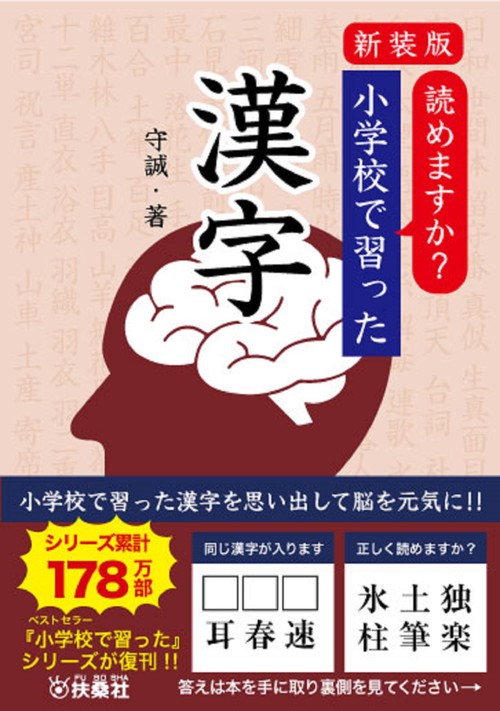 新装版　読めますか？　小学校で習った漢字
