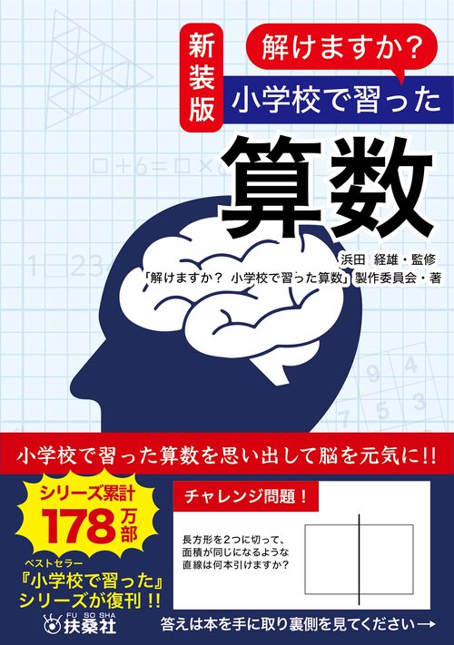 新装版　解けますか？小学校で習った算数