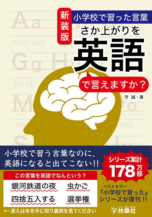 新装版　小学校で習った言葉　さか上がりを英語で言えますか？
