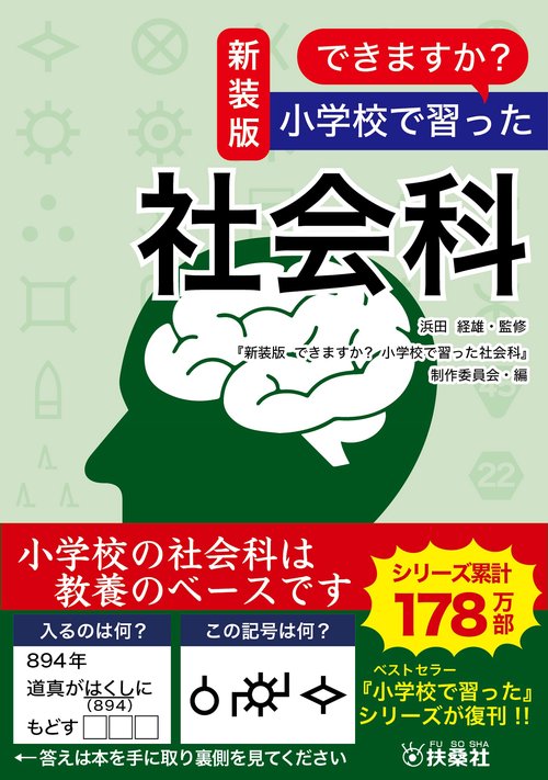 新装版　できますか？　小学校で習った社会科