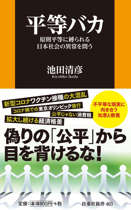 平等バカ原則平等に縛られる日本社会の異常を問う