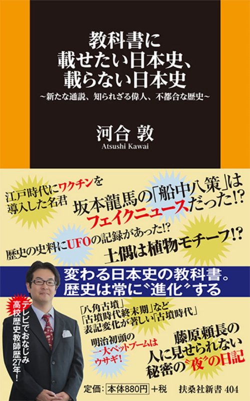 教科書に載せたい日本史、載らない日本史新たな通説、知られざる偉人、不都合な歴史