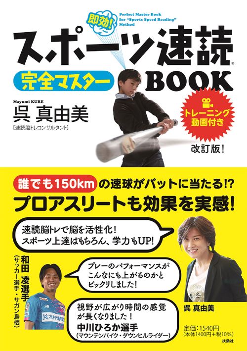 スポーツ速読完全マスターＢＯＯＫ 改訂版！トレーニング動画付き！