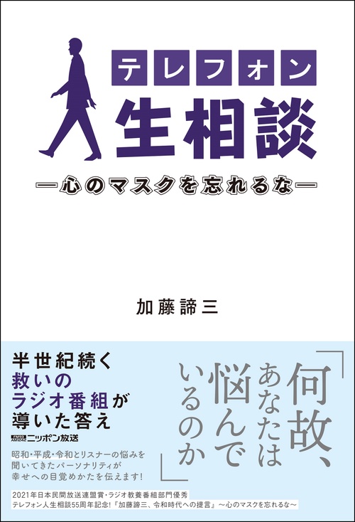 テレフォン人生相談心のマスクを忘れるな