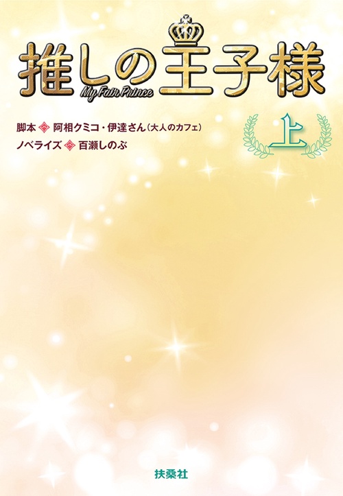 ノベライズ『推しの王子様』（上）