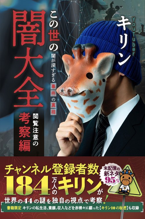 この世の闇大全　閲覧注意の考察編闇が深すぎる事件の真相　