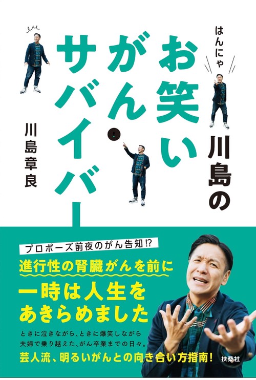 はんにゃ川島のお笑いがんサバイバー