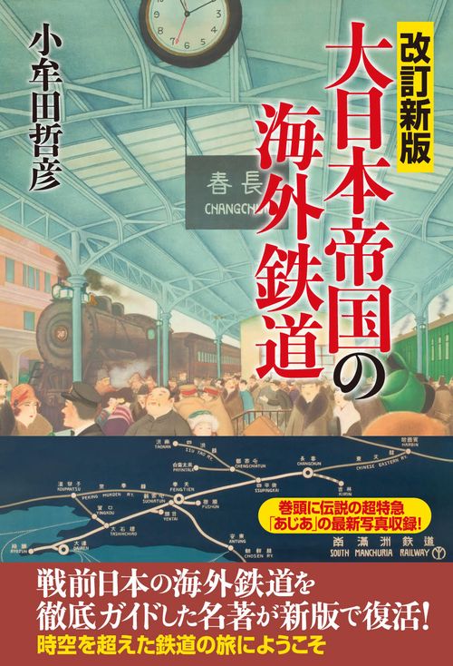 改訂新版　大日本帝国の海外鉄道