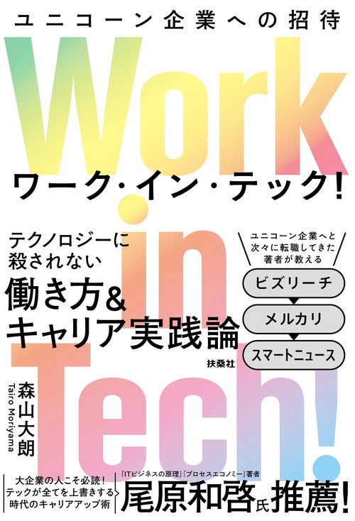 Work in Tech!（ワーク・イン・テック!） ユニコーン企業への招待