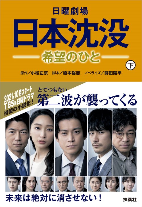 日曜劇場　日本沈没希望のひと（下）