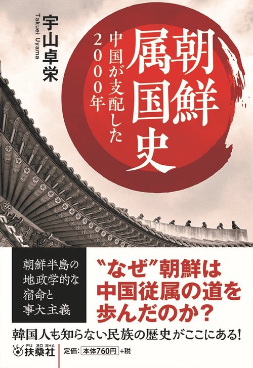 朝鮮属国史　中国が支配した2000年